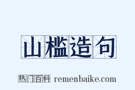 山槛造句是什么意思的图片